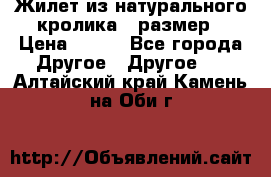 Жилет из натурального кролика,44размер › Цена ­ 500 - Все города Другое » Другое   . Алтайский край,Камень-на-Оби г.